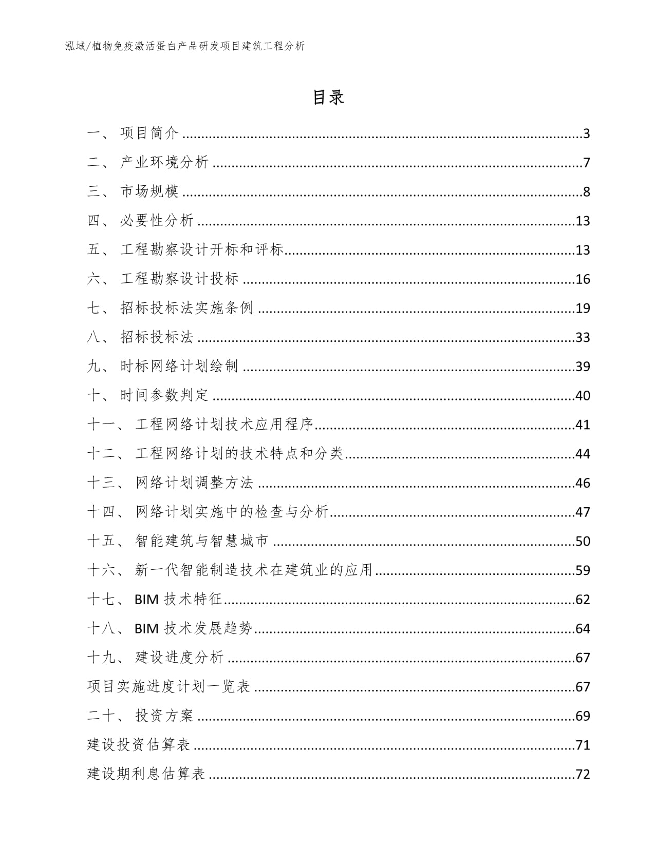 植物免疫激活蛋白產(chǎn)品研發(fā)項(xiàng)目建筑工程分析及工程勘察設(shè)計(jì)要點(diǎn)