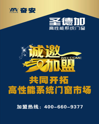 選奮安圣德加鋁型材，開啟門窗加盟新篇章